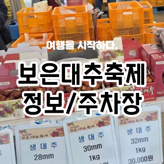 2026 보은대추축제 기간,일정 총정리｜주차장부터 먹거리까지 경험으로 추천