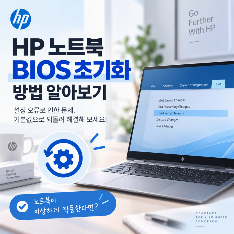 HP 노트북 BIOS 초기화 방법 알아보기