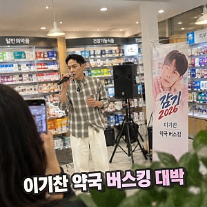 <정보>이기찬 약국 버스킹 대박 난 이유와 광고 제안