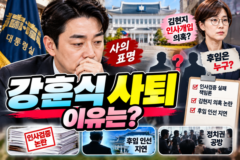강훈식 사퇴 이유 무엇? 대통령비서실장 사의 표명 김현지 인사개입 의혹