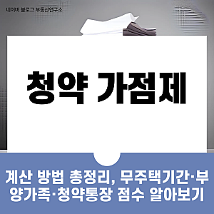 청약 가점제 계산 방법 총정리, 무주택기간·부양가족·청약통장 점수 알아보기