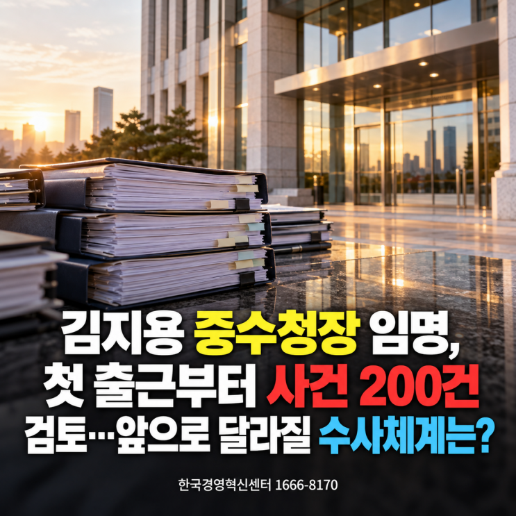 <b>김지용</b> 중수청장 임명, 첫 출근부터 사건 200건 검토 앞으로 달라질 ....