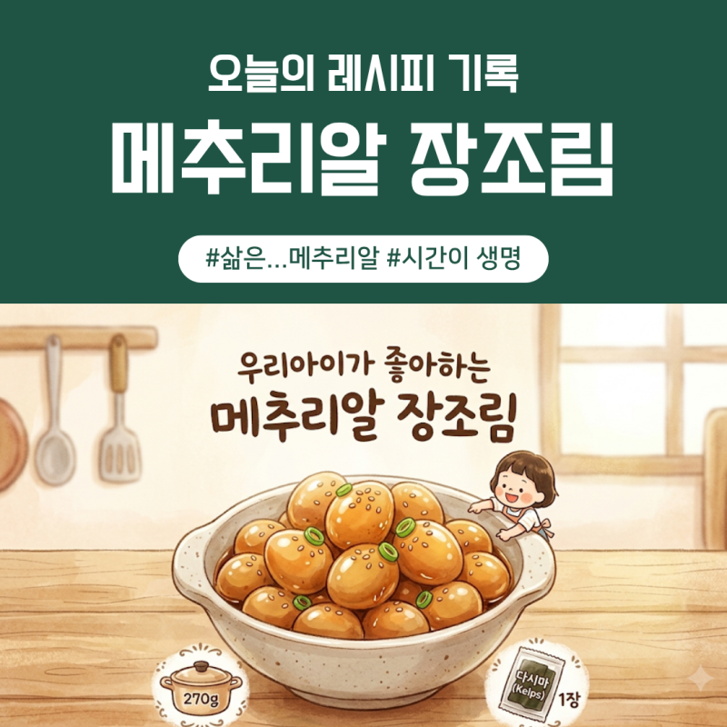 [레시피] 깐메추리알로 만드는 진짜 부드럽고 달콤짭조름한 장조림 (270g 황금비율 레시피)