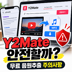 유튜브 음원추출 Y2Mate 사용해도 될까? 무료 사이트 위험 정리