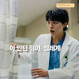 닥터X 김우석 박태경, 계수정에게 반한 금수저 인턴의 반전 매력
