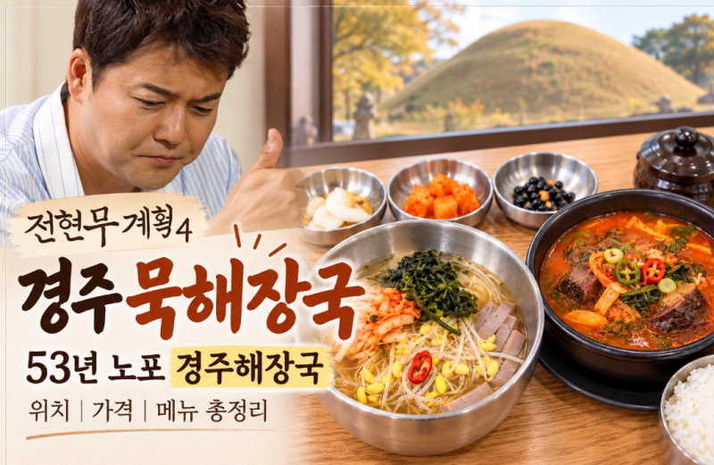 전현무계획4 경주 묵해장국 53년 노포 경주해장국 위치 가격