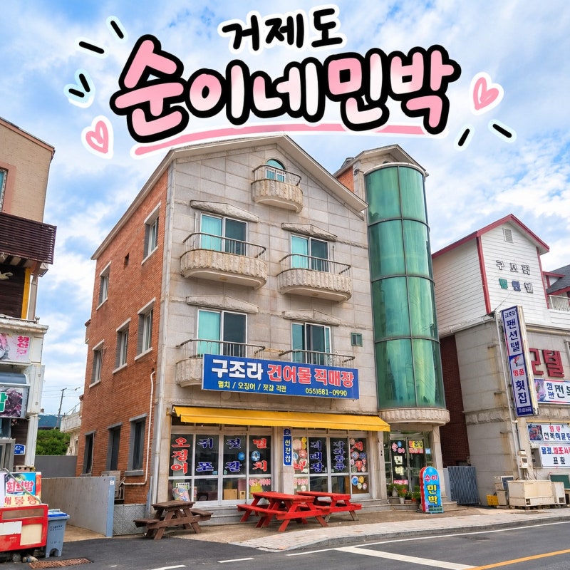 거제도 가족여행, 구조라 수변공원 낚시하고 가성비 숙소 순이네민박에서 1박 2일♥
