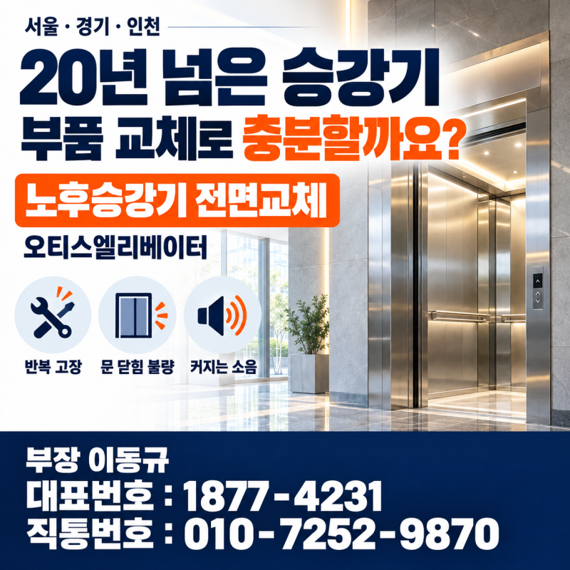 노후승강기 전면교체, 왜 오티스엘리베이터를 선택할까요?