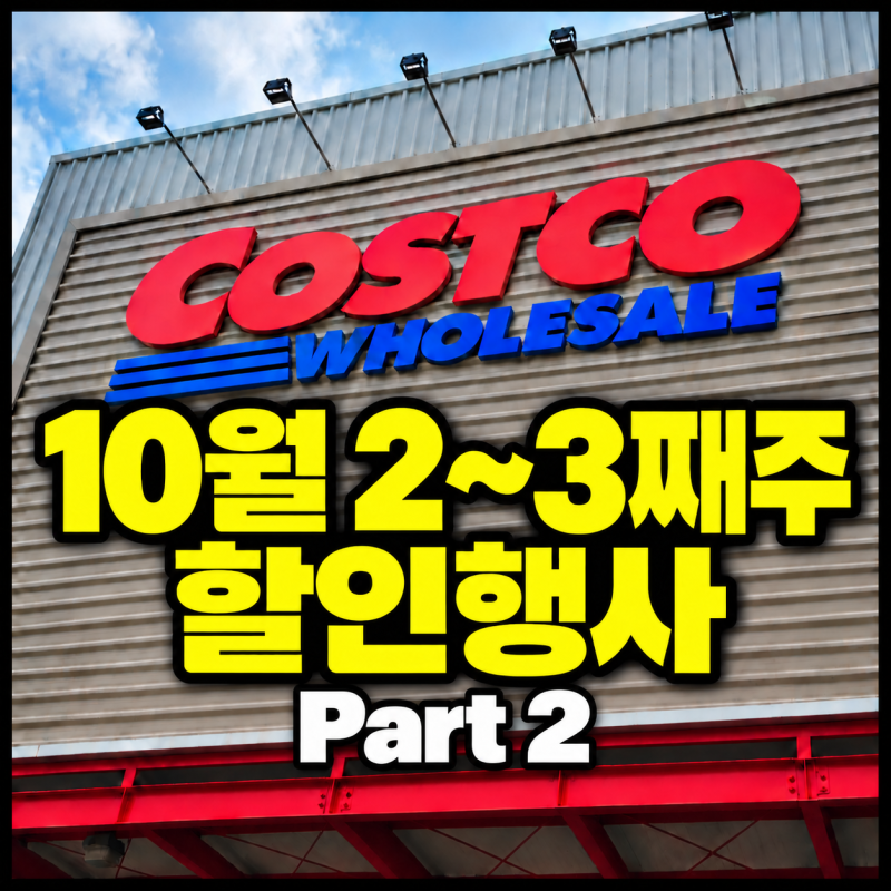 코스트코 10월 2~3째주 할인행사｜테팔·세탁세제·생활용품 Part 2
