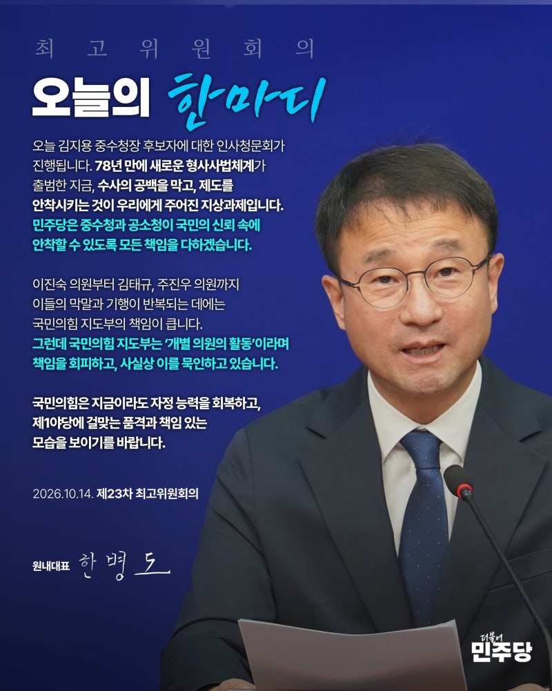 [더불어민주당 원내대표 한병도] 제23차 최고위원회의 (26.10.14.)