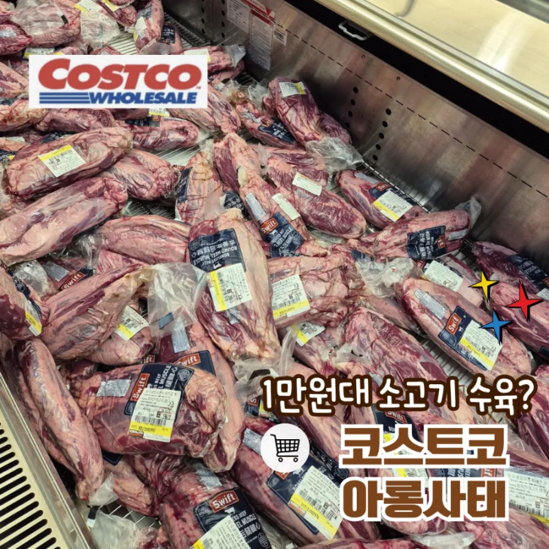 코스트코 아롱사태 수육, 할인할때 쟁여와 집에서 푸짐하게 끓인 후기