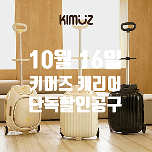 [공구중] 키머즈 쉘위고 캐리어 10월 16일 단독추가할인⭐️(쉘위고 캐리어 공구, 쉘위고 키머....