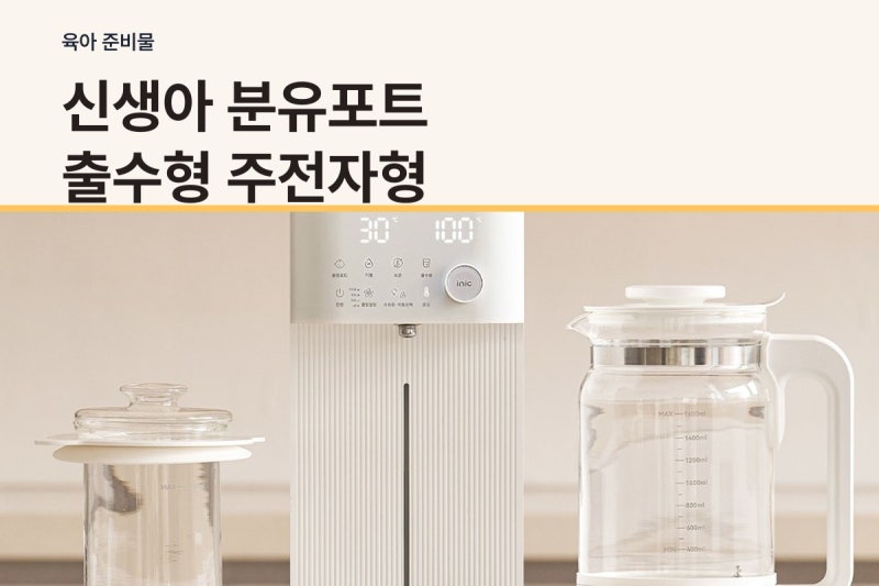 신생아 분유포트 추천 출수형 주전자형 비교 후기로 본 구매 전 확인할 4가지