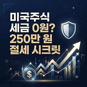 미국 주식 세금 양도소득세 신고 기한 및 기본공제 250만 원 절세 실전 가이드