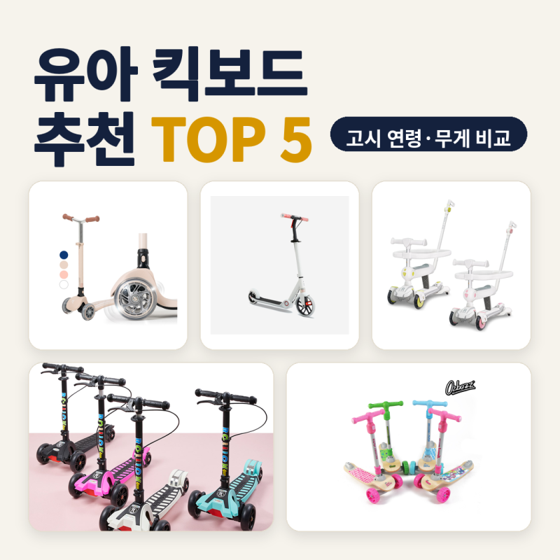 유아 킥보드 추천 7세 가을 놀이터 나들이 5종 비교 (2026년 10월) — 고시 연령·중량·체중 한....
