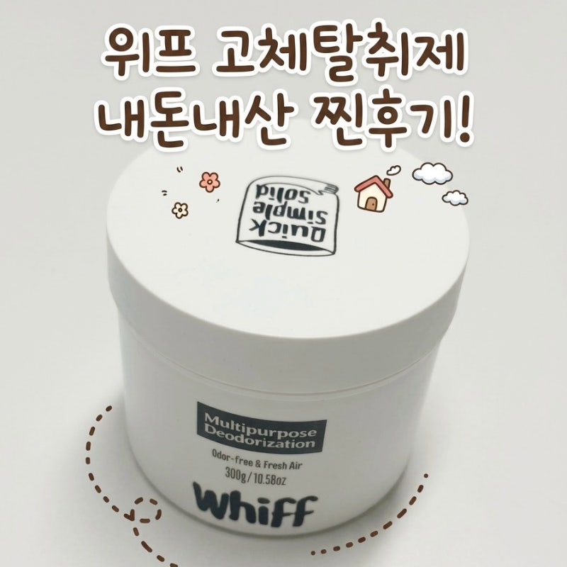 [위프 고체탈취제 솔직후기]집안 탈취제 및 방향제 추천