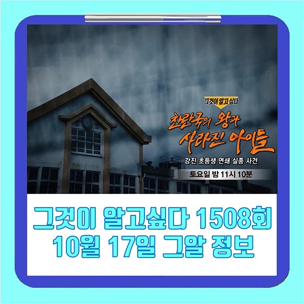 <b>그것이 알고싶다</b> 1508회 10월 17일 그알 정보 '찬란국의 왕과 사라진 ....