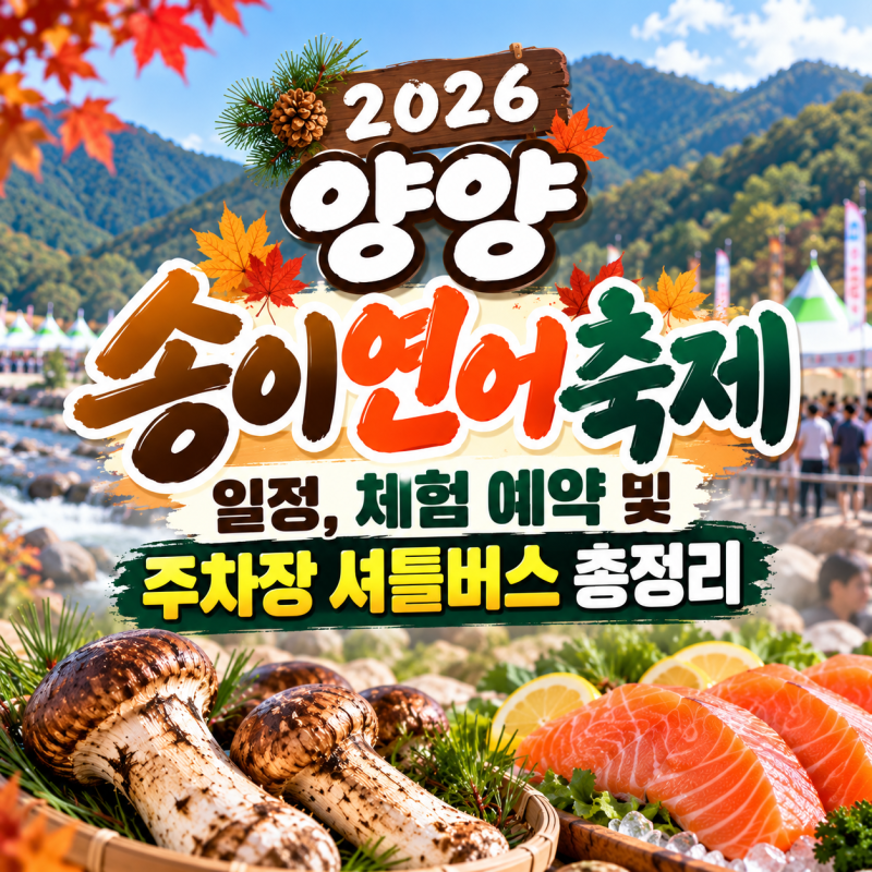 2026 양양 송이연어축제 일정, 체험 예약 및 주차장 셔틀버스 총정리