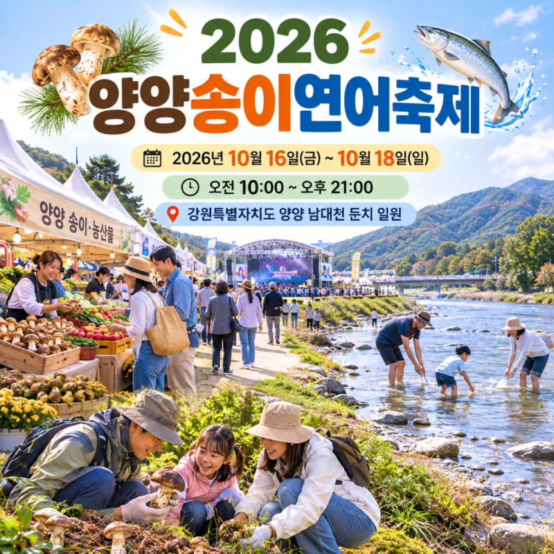 양양송이연어축제 2026 기본정보 "송이 찾고 연어 잡고 한우파티까지?" 가수 라인업·체험·주....