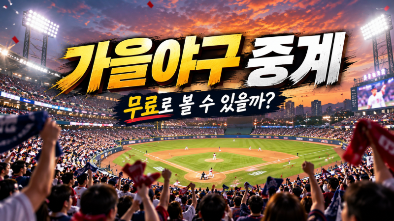 2026 가을야구 중계 어디서 볼까? KIA·LG 준플레이오프 TV 채널·티빙 모바일 시청 방법