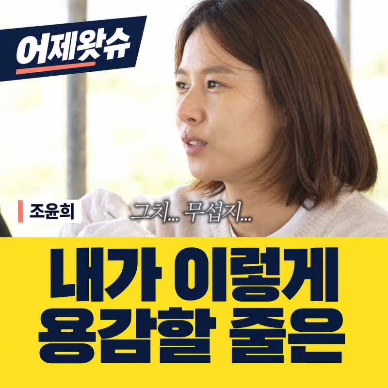 “무서웠다”…조윤희가 이혼 6년 뒤 돌아본 그때의 선택