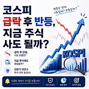 코스피 급락 후 반등, 지금 주식 사도 될까?