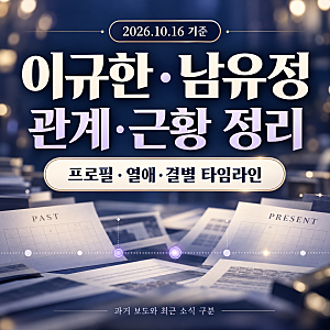 이규한 남유정 총정리｜프로필·공개 열애와 결별 시점·최근 근황