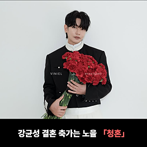 강균성 결혼 축가는 노을 멤버가 부르는 청혼, 10월 30일 저녁 7시 예식