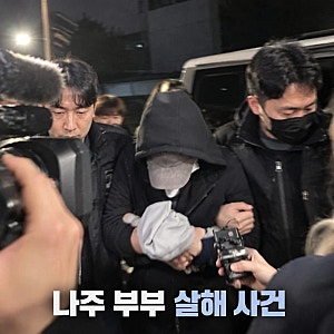 나주 부부 살해 박용수 구속 송치 강도살인 혐의