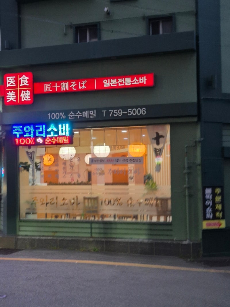 부산 수영구 소바 맛집 주와리소바 | 온소바 & 카레 후기