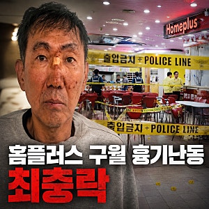 인천 흉기난동 용의자 신상공개 최충락 얼굴 깠다,홈플러스 구월점+살인미수  포함 전과9범 ....