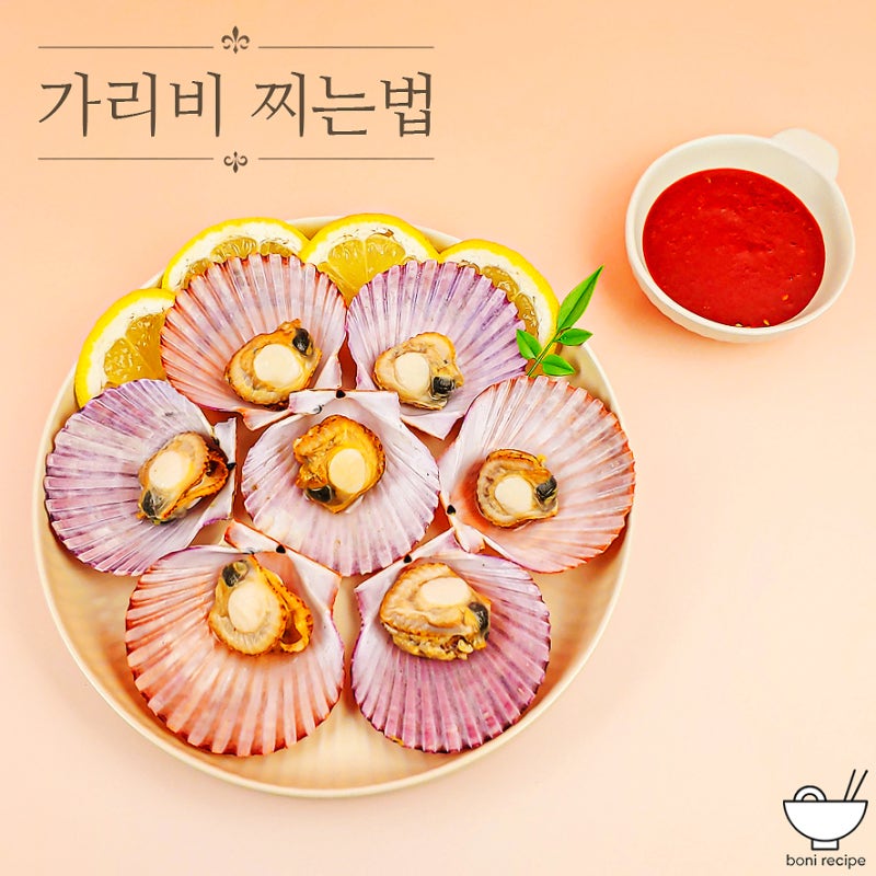 홍가리비 찌는법 제철 가리비찜 시간