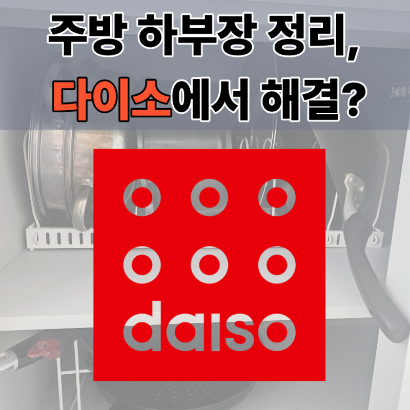 주방 하부장 열 때마다 답답했다면? 다이소 수납템 3가지