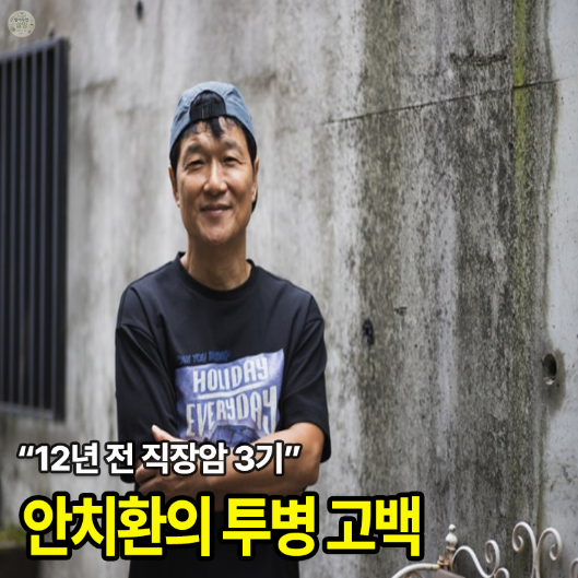 "사람이 꽃보다 아름다워" 부르던 안치환… 12년 전 직장암 3기 판정받았다