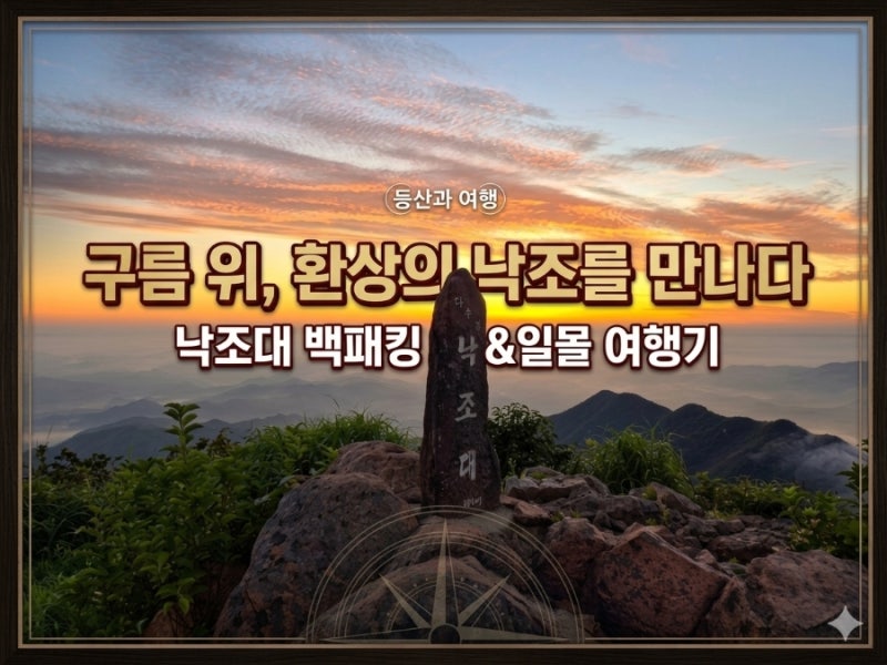 대둔산 낙조대 일출 등산코스, 태고사 최단코스로 만나는 단풍과 운해