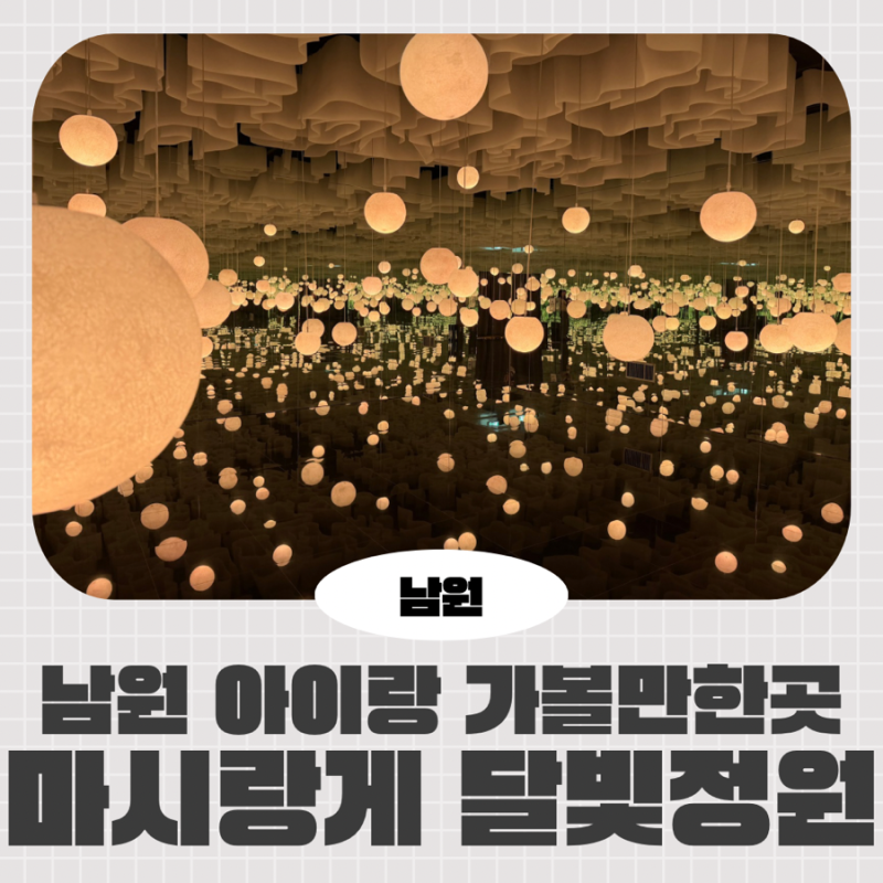 남원 가볼만한곳 ‘마시랑게 달빛정원’ 아이와 함께 미디어아트 관람