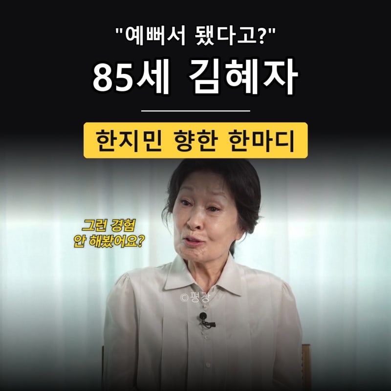 “예뻐서 됐다고? 밤새 노력해요” 김혜자, 한지민 향한 한마디