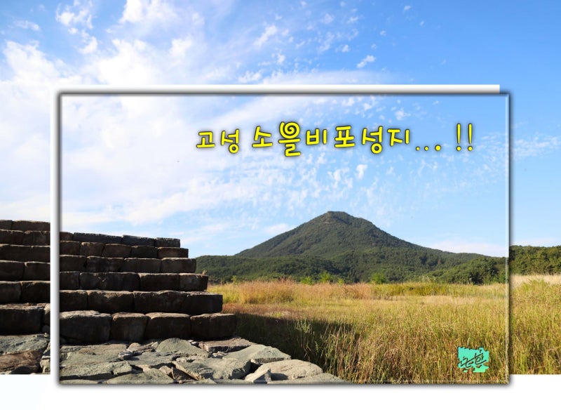 경남 고성 소을비포성지