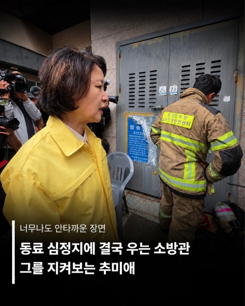 더불어 민주당 추미애 경기도지사“소방은 재정 빨대”발언 이후 현장 방문했는데도 발언 ....