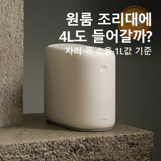 소형 음식물처리기 추천 자취용, 원룸 혼자 사는 집엔 쉘퍼 4L도 클까