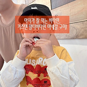 (내돈내산) 어린이비타민젤리 추천, 아이가 먼저 찾는 키즈텐 멀티비타민 미네랄 구미 후기