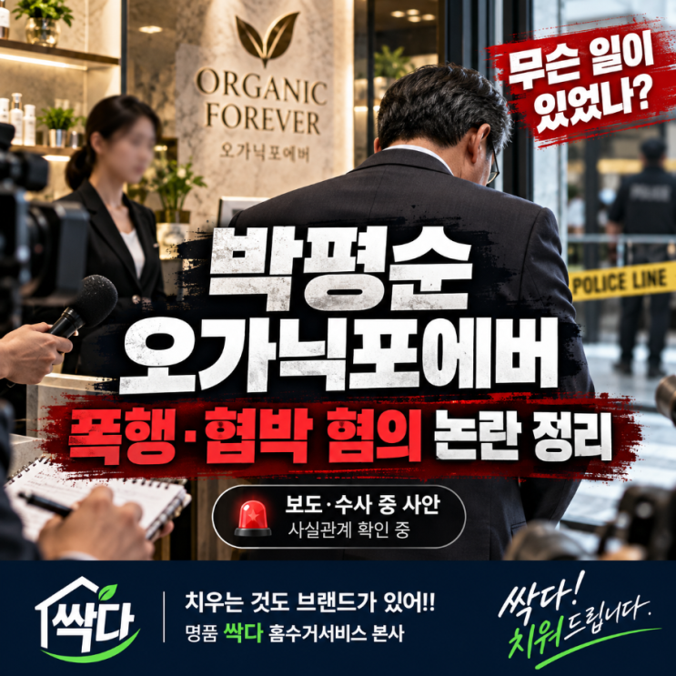 오가닉포에버 <b>박평순 폭행</b>·협박 혐의 논란!