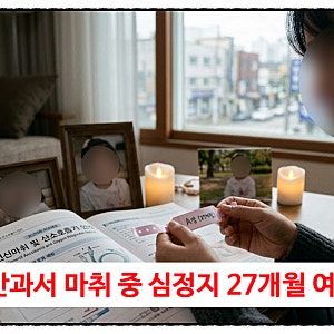 울산 안과서 마취 중 심정지 27개월 여아 사망!
