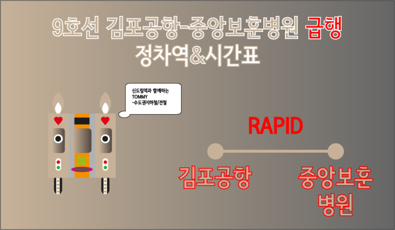 9호선 급행 정차역 노선도 시간표