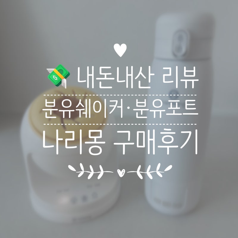 [내돈내산] 나리몽 분유 쉐이커·휴대용 분유포트 실사용 후기