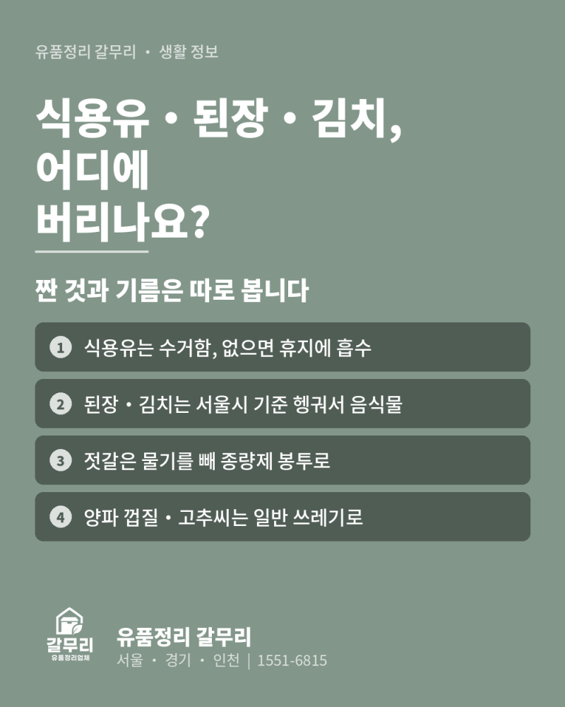 식용유 버리는법, 된장·김치는 음식물 쓰레기인가요?