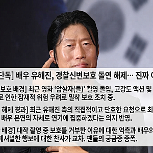 [충격 단독] 배우 유해진, 영화 '암살자들' 촬영 중 경찰 신변보호 전격 해제… 진짜 이유가?