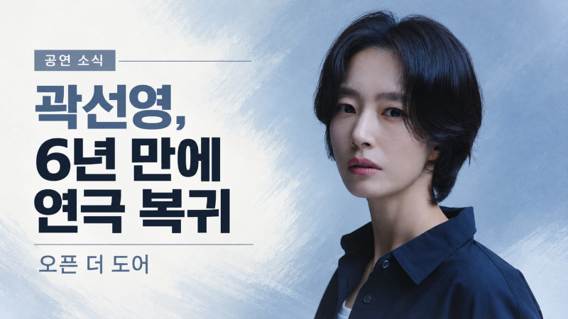 곽선영, 6년 만에 연극 무대로! ‘오픈 더 도어’ 출연진·공연 일정 정리