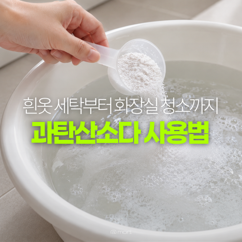 과탄산소다 사용법 흰옷 세탁부터 화장실 청소까지