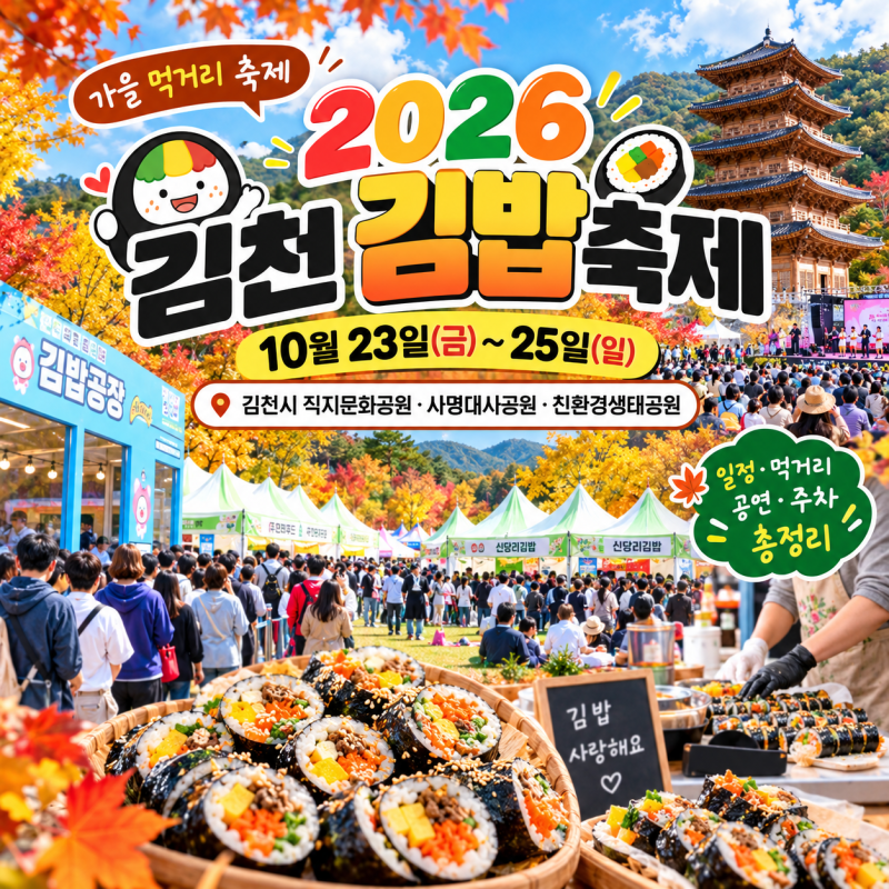 2026 김천 김밥축제｜10월 23~25일 일정·바비킴·자두·치즈 공연·김밥 가격·주차·셔틀버스
